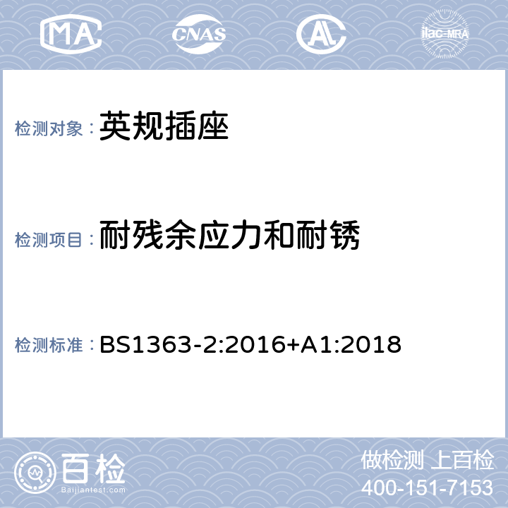 耐残余应力和耐锈 插头、插座、转换器和连接单元第二部分13A带开关和不带开关的插座规范 BS1363-2:2016+A1:2018 24