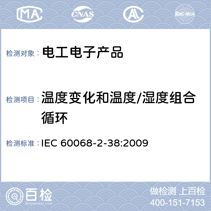 温度变化和温度/湿度组合循环 环境试验　第2部分：试验方法　试验Z/AD：温度/湿度组合循环试验 IEC 60068-2-38:2009