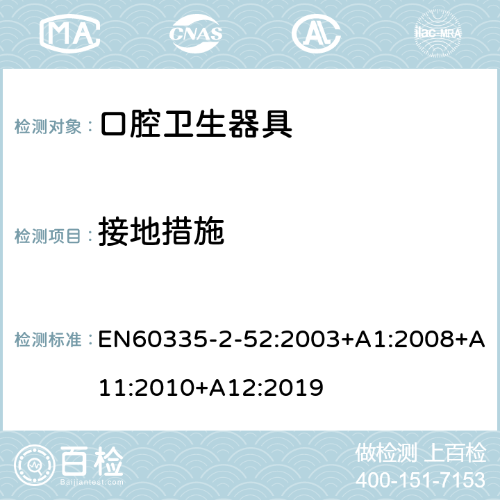 接地措施 口腔保健器的特殊要求 EN60335-2-52:2003+A1:2008+A11:2010+A12:2019 27