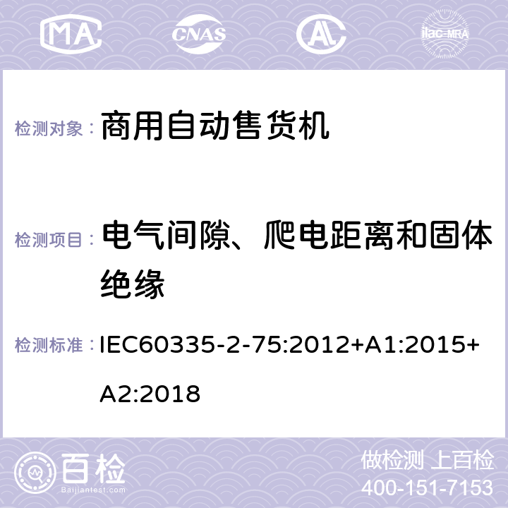 电气间隙、爬电距离和固体绝缘 自动售卖机的特殊要求 IEC60335-2-75:2012+A1:2015+A2:2018 29