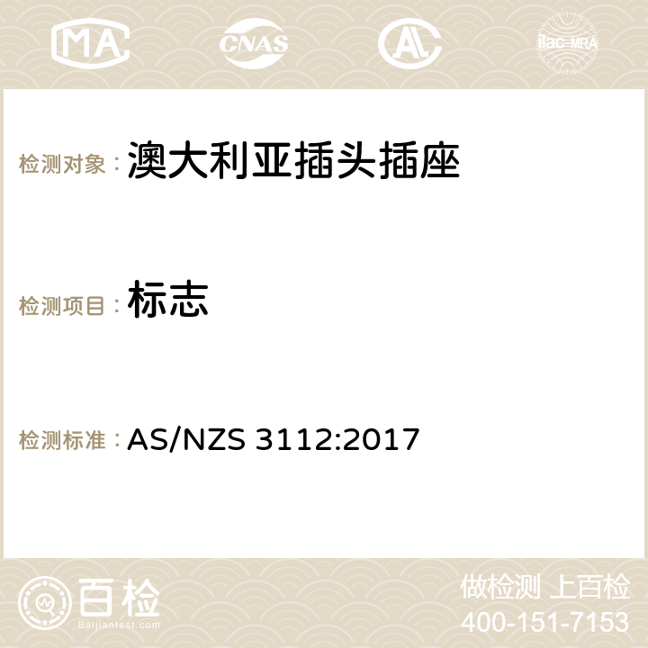 标志 认可和试验规范 插头和插座 AS/NZS 3112:2017 2.12