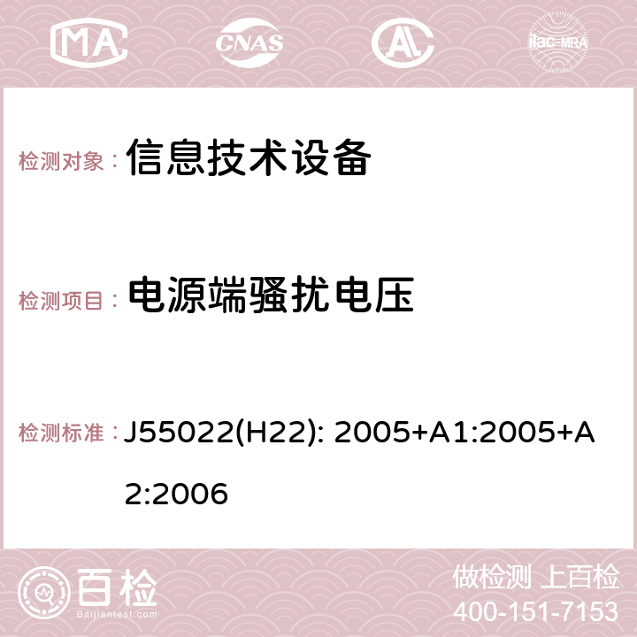 电源端骚扰电压 信息技术设备 无线电骚扰限值和测量方法 J55022(H22): 2005+A1:2005+A2:2006 5,9