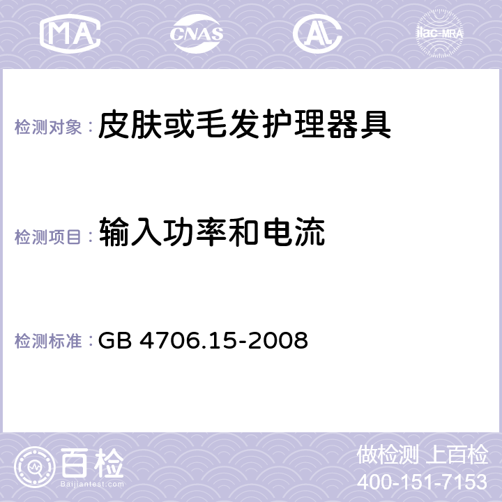 输入功率和电流 家用和类似用途电器的安全 第二部分:皮肤或毛发护理器具的特殊要求 GB 4706.15-2008 10输入功率和电流