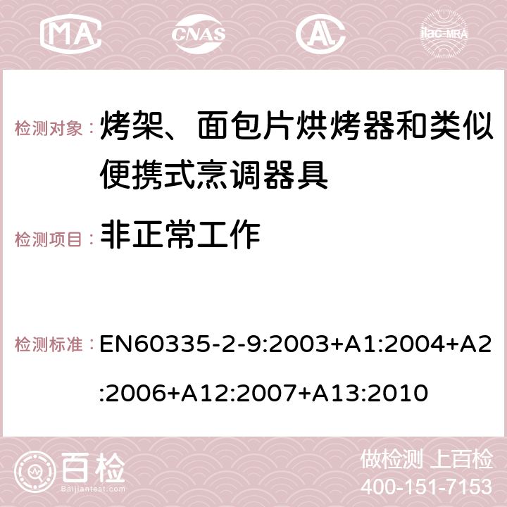 非正常工作 烤架、面包片烘烤器和類似便攜式烹調(diào)器具的特殊要求 EN60335-2-9:2003+A1:2004+A2:2006+A12:2007+A13:2010 19