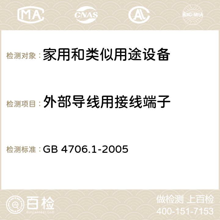 外部导线用接线端子 家用和类似用途设备-安全-第一部分:通用要求 GB 4706.1-2005 26外部导线用接线端子