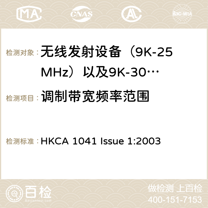 调制带宽频率范围 电磁发射限值，射频要求和测试方法 HKCA 1041 Issue 1:2003