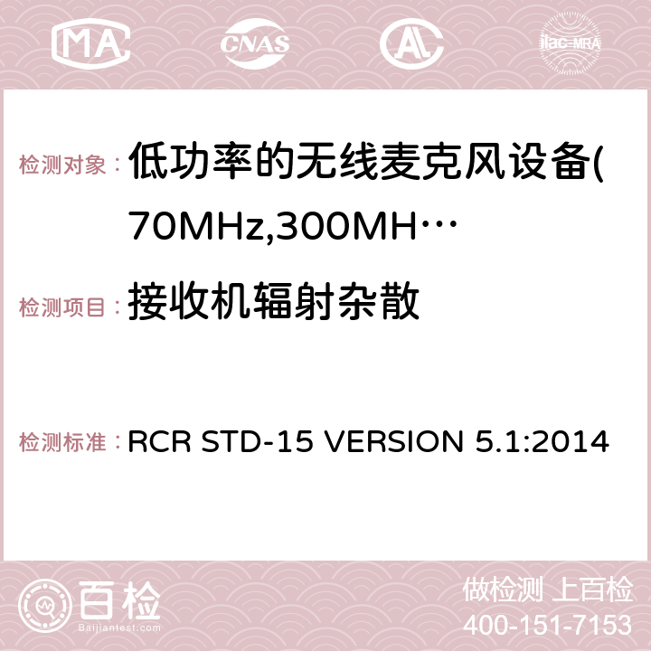 接收机辐射杂散 电磁发射限值，射频要求和测试方法 RCR STD-15 VERSION 5.1:2014