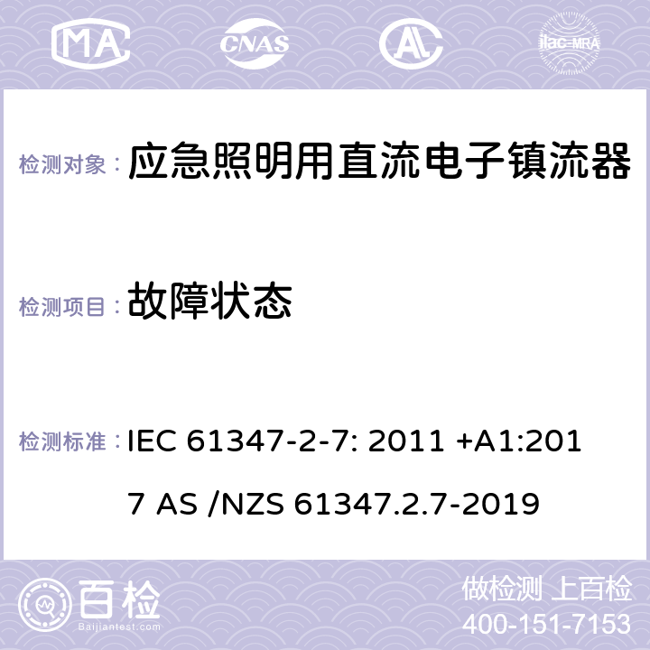 故障狀態 燈的控制裝置第2-7部分：特殊要求應急照明用直流電子鎮流器 IEC 61347-2-7: 2011 +A1:2017 AS /NZS 61347.2.7-2019 28