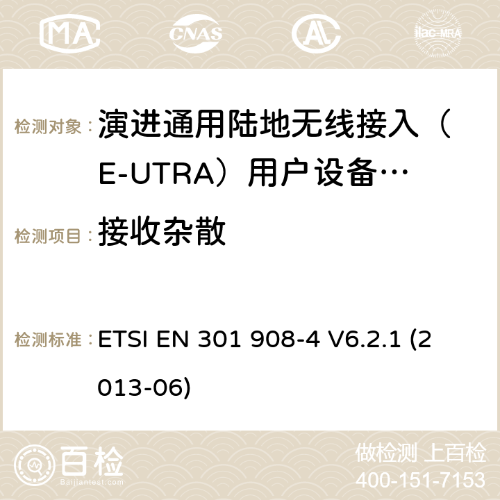 接收杂散 IMT-2000 4G基站,中继器及用户端产品的电磁兼容和无线电频谱问题; ETSI EN 301 908-4 V6.2.1 (2013-06) 4.2.10