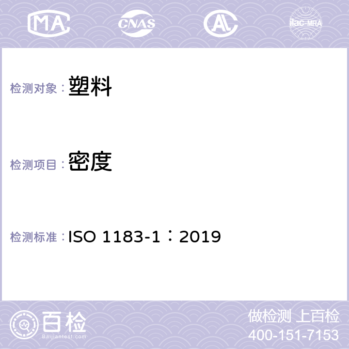 密度 塑料 非泡沫塑料的密度的测定 第1部分：浸渍法、液体比重瓶法和滴定法 ISO 1183-1：2019