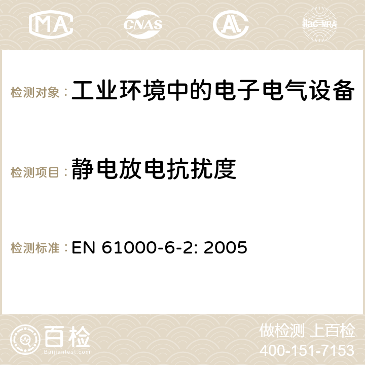 静电放电抗扰度 电磁兼容性（EMC） - 第6-2部分：通用标准 - 工业环境的抗扰度标准 EN 61000-6-2: 2005