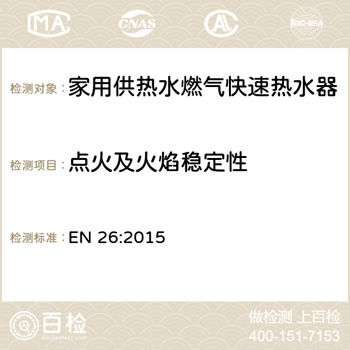 点火及火焰稳定性 EN 26:2015 家用供热水燃气快速热水器  6.7