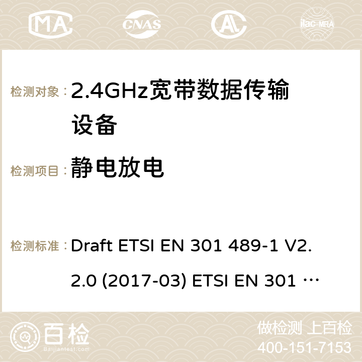 静电放电 2.4GHz ISM频段及采用宽带数据调制技术的宽带数据传输设备 Draft ETSI EN 301 489-1 V2.2.0 (2017-03) ETSI EN 301 489-1 V2.2.3 (2019-11)
Draft ETSI EN 301 489-17 V3.2.0 (2017-03) Draft ETSI EN 301 489-17 V3.2.2 (2019-12) 9.3
