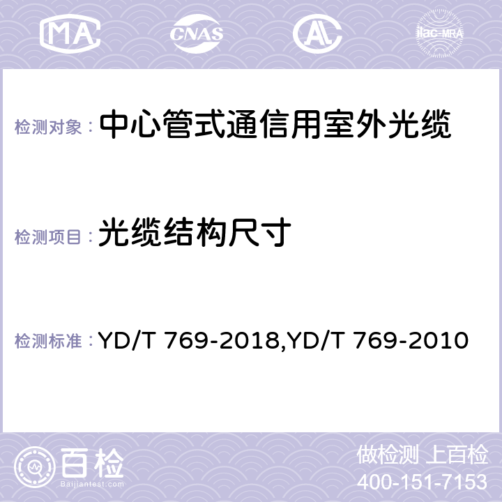 光缆结构尺寸 中心管式通信用室外光缆 YD/T 769-2018,YD/T 769-2010 4.1.2.3.4