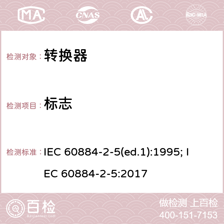 标志 家用和类似用途插头插座 第2部分：转换器的特殊要求 IEC 60884-2-5(ed.1):1995; IEC 60884-2-5:2017 8