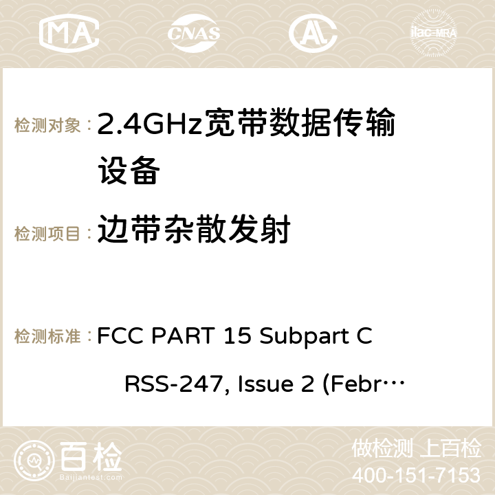 边带杂散发射 2.4GHz ISM频段及采用宽带数据调制技术的宽带数据传输设备 FCC PART 15 Subpart C RSS-247, Issue 2 (February 2017)
ANSI C63.10 (2013) All