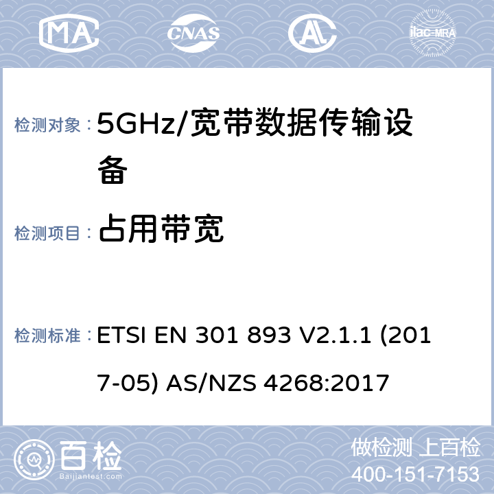 占用带宽 5GHz宽带射频接入网设备 ETSI EN 301 893 V2.1.1 (2017-05) AS/NZS 4268:2017 5.4.3