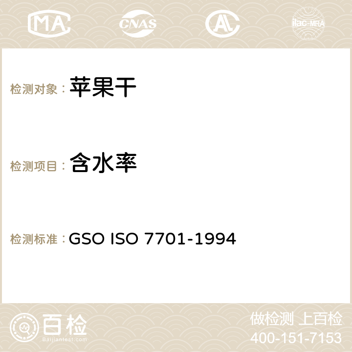 含水率 GSOISO 7701 苹果干-规范和试验方法 GSO ISO 7701-1994 3.8