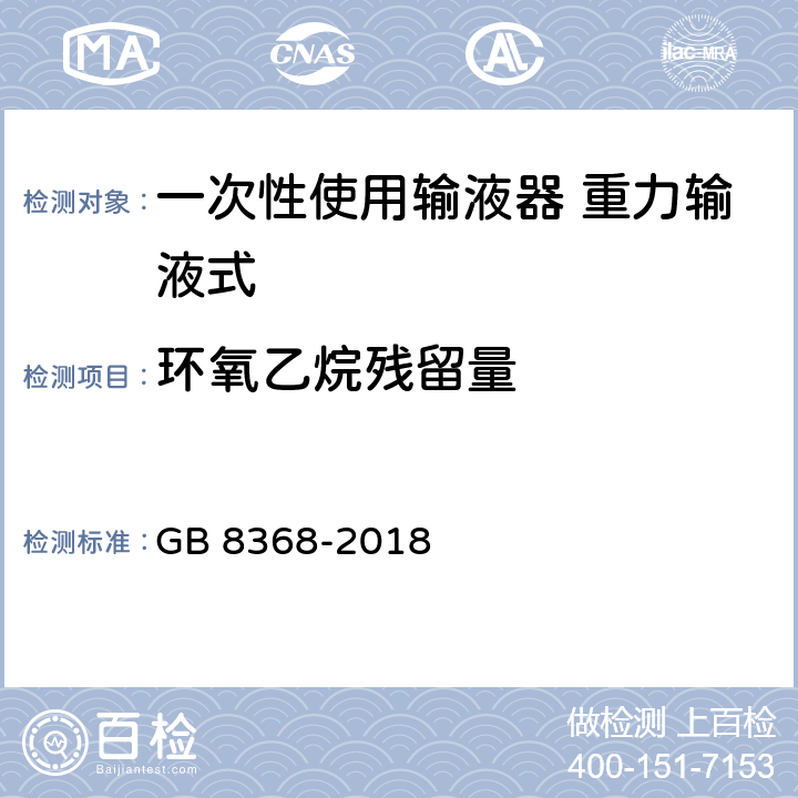 环氧乙烷残留量 一次性使用输液器 重力输液式 GB 8368-2018