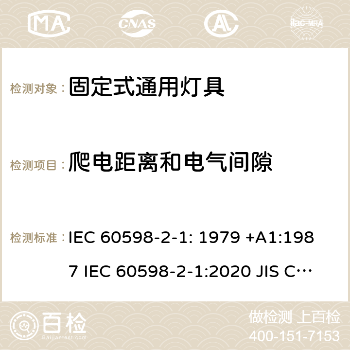 爬电距离和电气间隙 灯具　第2-1部分：特殊要求　固定式通用灯具 IEC 60598-2-1: 1979 +A1:1987 IEC 60598-2-1:2020 JIS C8105-2-1:2017 1.7