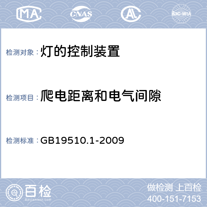 爬电距离和电气间隙 灯的控制装置
第1部分：一般要求与试验 GB19510.1
-2009 16