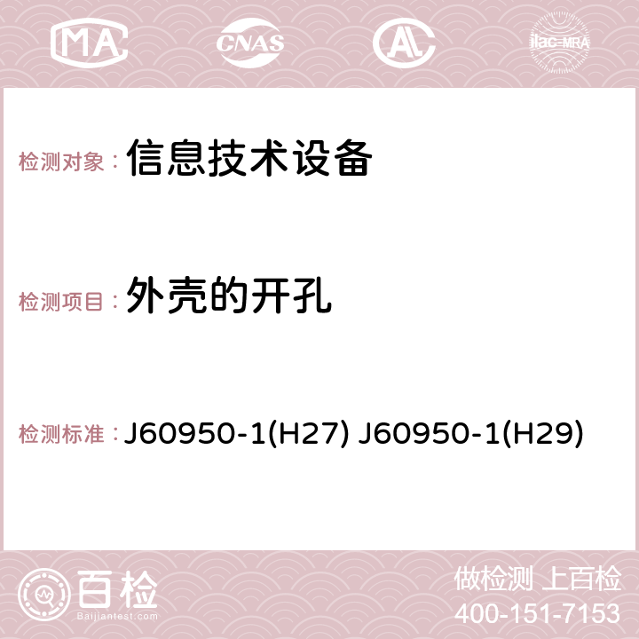 外壳的开孔 信息技术设备 安全 第1部分：通用要求 J60950-1(H27) J60950-1(H29) 4.6