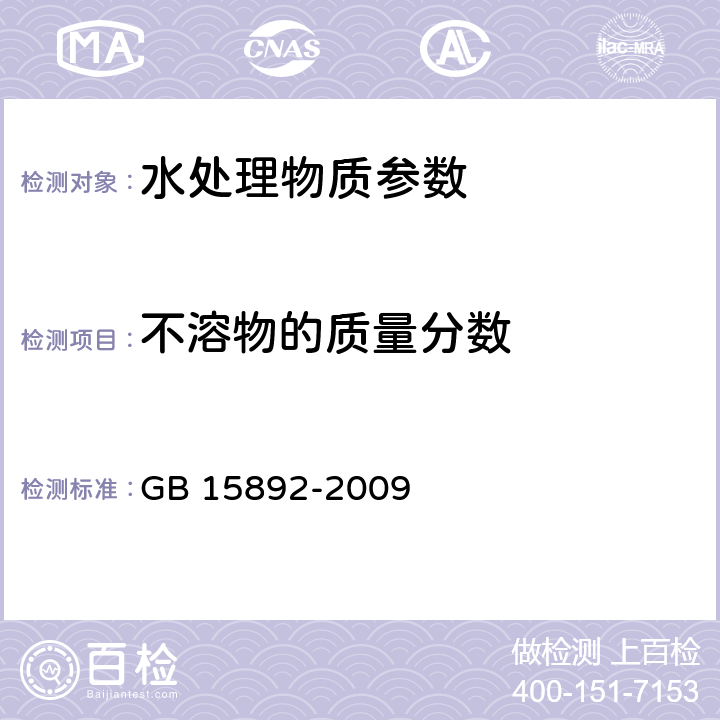 不溶物的质量分数 《生活饮用水用聚氯化铝》 GB 15892-2009 5.4不溶物含量的测定