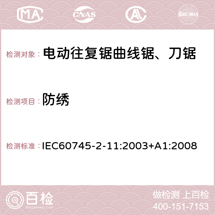 防绣 IEC 60745-2-11-2003 手持式电动工具的安全 第2-11部分:往复锯(曲线锯、刀锯)专用要求