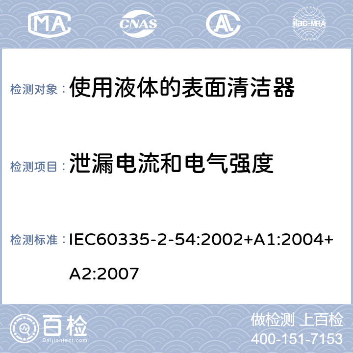 泄漏电流和电气强度 使用液体的表面清洁器的特殊要求 IEC60335-2-54:2002+A1:2004+A2:2007 16
