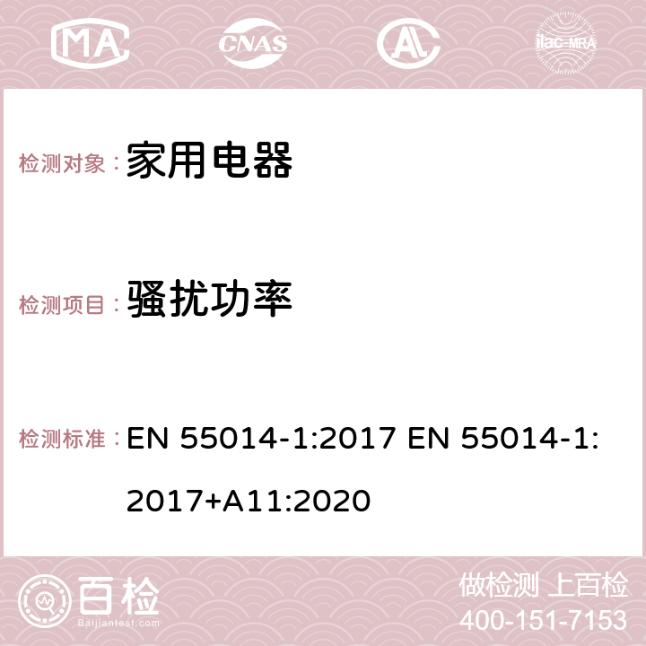 骚扰功率 家用电器、电动工具和类似器具的电磁兼容要求 第1部分：发射 EN 55014-1:2017 EN 55014-1:2017+A11:2020 4.3.4,5.3.3