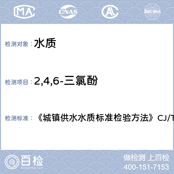 2,4,6-三氯酚 液相色谱法 《城镇供水水质标准检验方法》CJ/T141-2018 6.25