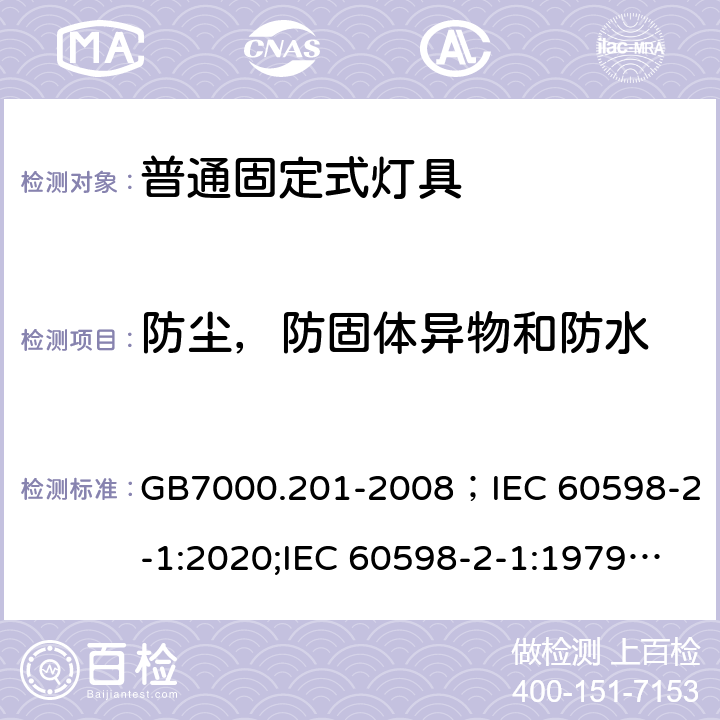 防尘，防固体异物和防水 灯具 第2-1部分:特殊要求 固定式通用灯具 GB7000.201-2008；IEC 60598-2-1:2020;IEC 60598-2-1:1979+A1:1987;EN60598-2-1:1989;BSEN 60598-2-1:1989;AS/NZS 60598.2.1:2014+A1:2016+A2:2019;AS/NZS 60598.2.1:2014 13