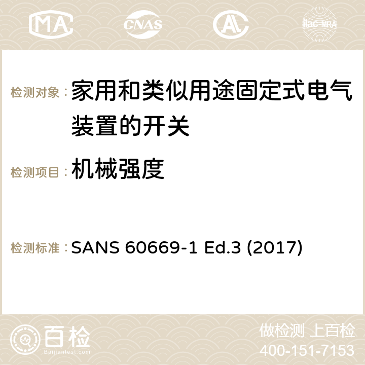 机械强度 家用和类似用途固定式电气装置的开关 第1部分:通用要求 SANS 60669-1 Ed.3 (2017) 20