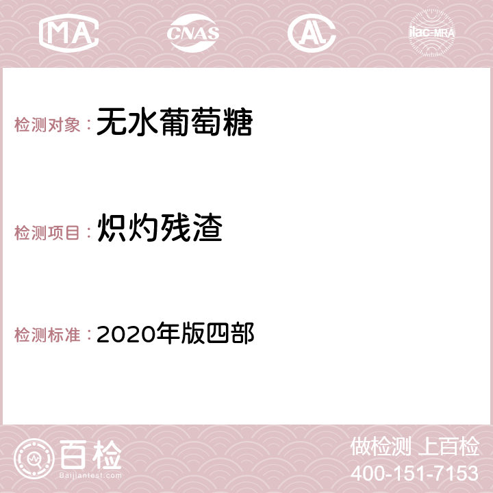 炽灼残渣 中国药典 2020年版四部 通则0841炽灼残渣检查法