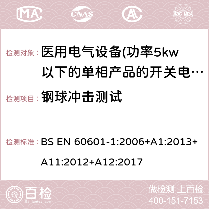 钢球冲击测试 医用电气设备 第一部分:通用安全要求 BS EN 60601-1:2006+A1:2013+A11:2012+A12:2017 15.3.3 钢球冲击测试