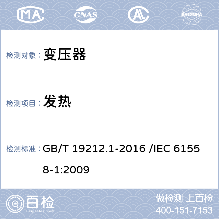 发热 变压器、电抗器、电源装置及其组合的安全 第1部分:通用要求和试验 GB/T 19212.1-2016 /IEC 61558-1:2009 14