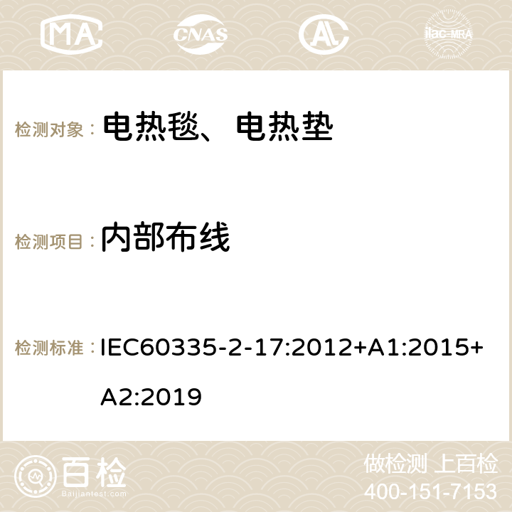 内部布线 电热毯、电热垫及类似柔性发热器具的特殊要求 IEC60335-2-17:2012+A1:2015+A2:2019 23