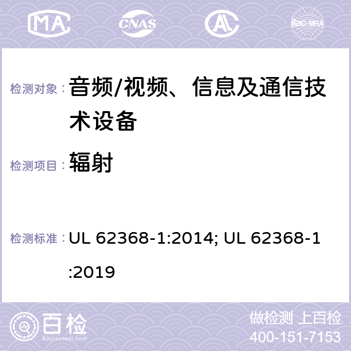 辐射 音频、视频、信息及通信技术设备 第1部分：安全要求 UL 62368-1:2014; UL 62368-1:2019 10