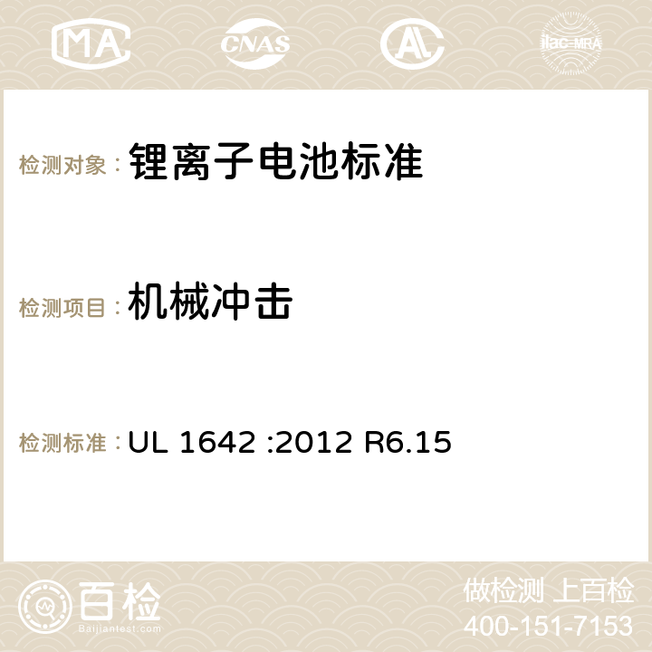 机械冲击 锂电池 UL 1642 :2012 R6.15 5.15