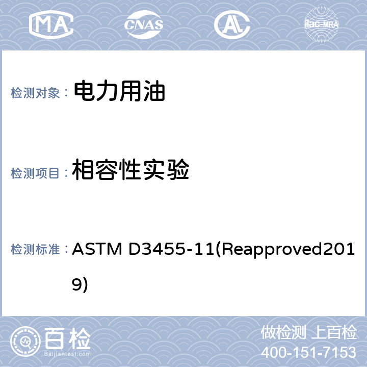 相容性实验 ASTM D3455-11 建筑材料与矿物绝缘油相容性的试验方法 (Reapproved2019)