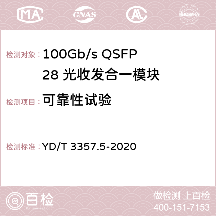 可靠性试验 100Gb/s QSFP28 光收发合一模块 第5部分：4×25Gb/s ER4 Lite YD/T 3357.5-2020 8