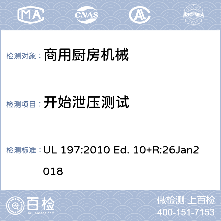 开始泄压测试 UL 197:2010 商用厨房机械的标准  Ed. 10+R:26Jan2018 76