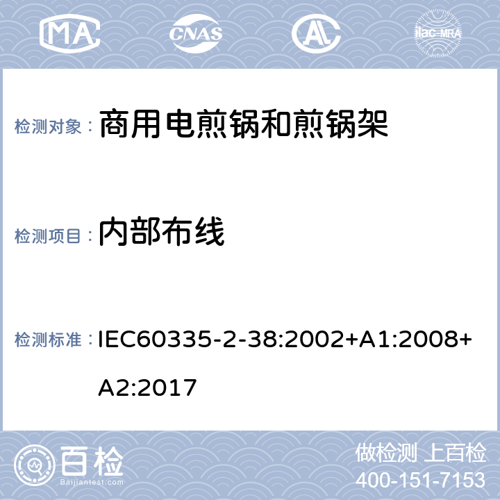 内部布线 商用电煎锅和煎锅架的特殊要求 IEC60335-2-38:2002+A1:2008+A2:2017 23