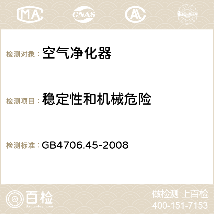 稳定性和机械危险 空气净化器的特殊要求 GB4706.45-2008 20