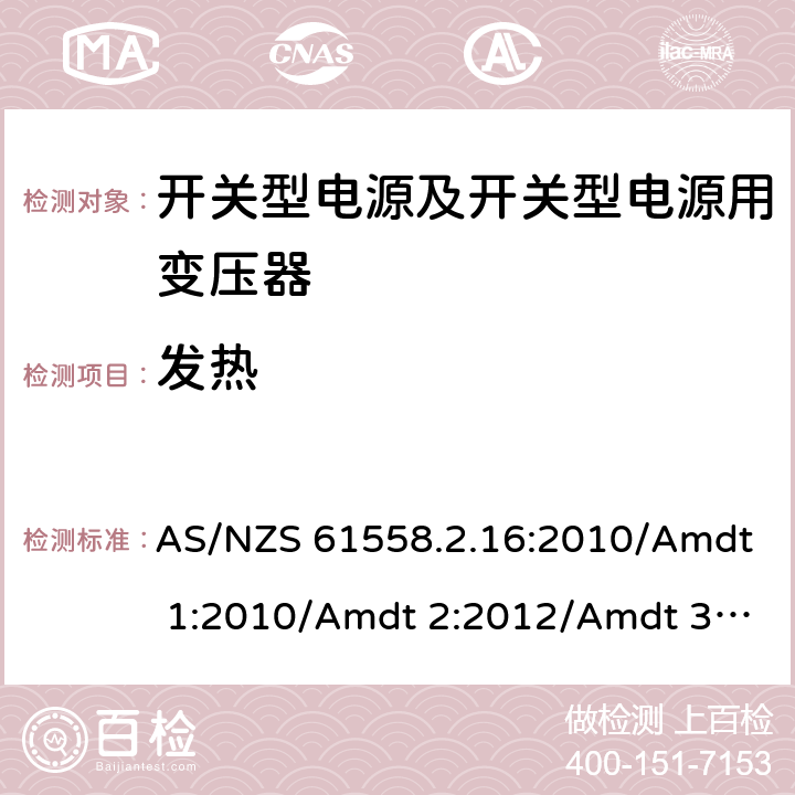 发热 电源电压为1 100V及以下的变压器、电抗器、电源装置和类似产品的安全 第17部分：开关型电源装置和开关型电源装置用变压器的特殊要求和试验 AS/NZS 61558.2.16:2010/Amdt 1:2010/Amdt 2:2012/Amdt 3:2014 14