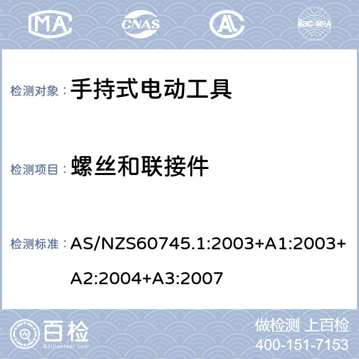 螺丝和联接件 AS/NZS 60745.1 手持式电动工具的安全 
第一部分：通用要求 AS/NZS60745.1:2003+A1:2003+A2:2004+A3:2007 27