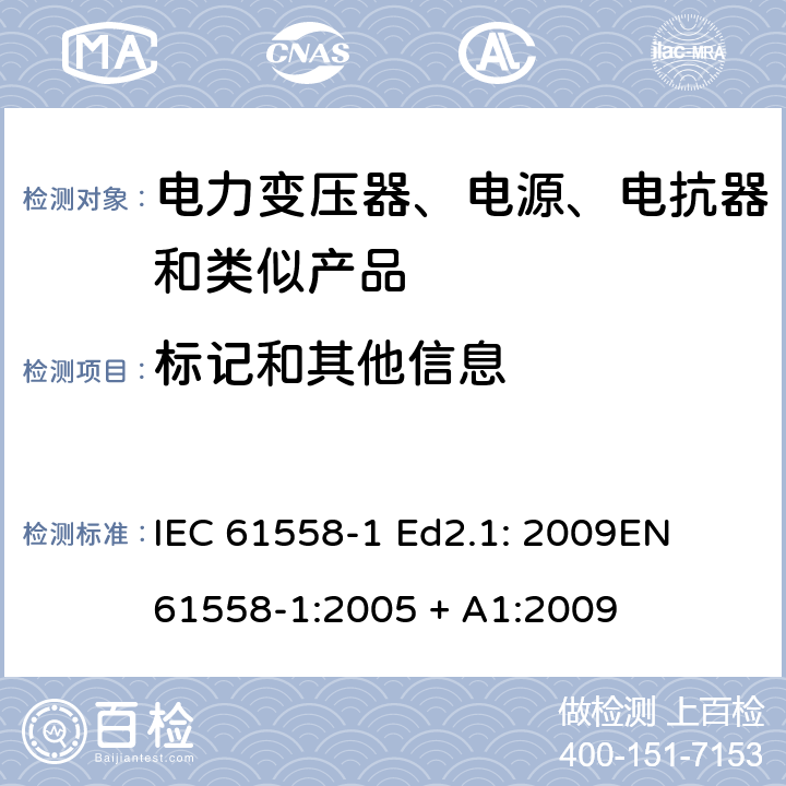 标记和其他信息 电力变压器、电源、电抗器和类似产品的安全 第1部分：通用要求和试验 IEC 61558-1 Ed2.1: 2009
EN 61558-1:2005 + A1:2009 8