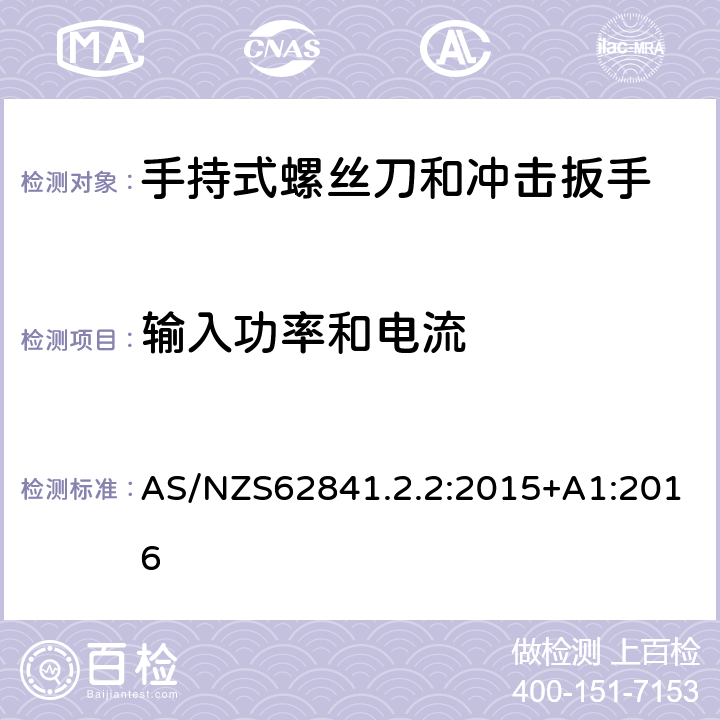 输入功率和电流 手持式螺丝刀和冲击扳手的专用要求 AS/NZS62841.2.2:2015+A1:2016 11