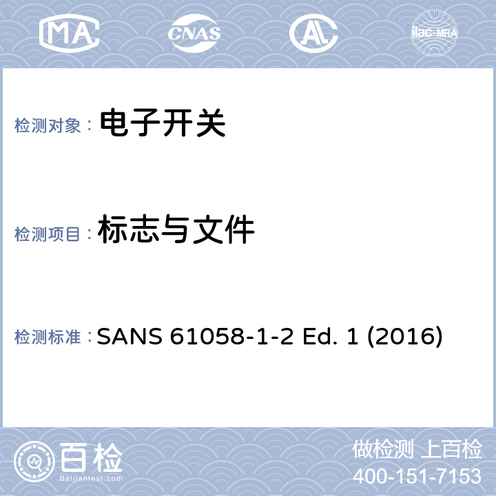 标志与文件 器具开关 第1-2部分 电子开关的要求 SANS 61058-1-2 Ed. 1 (2016) 8