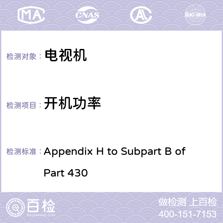 开机功率 电视机设备的功率消耗测量方法 Appendix H to Subpart B of Part 430